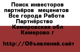 Поиск инвесторов, партнёров, меценатов - Все города Работа » Партнёрство   . Кемеровская обл.,Кемерово г.
